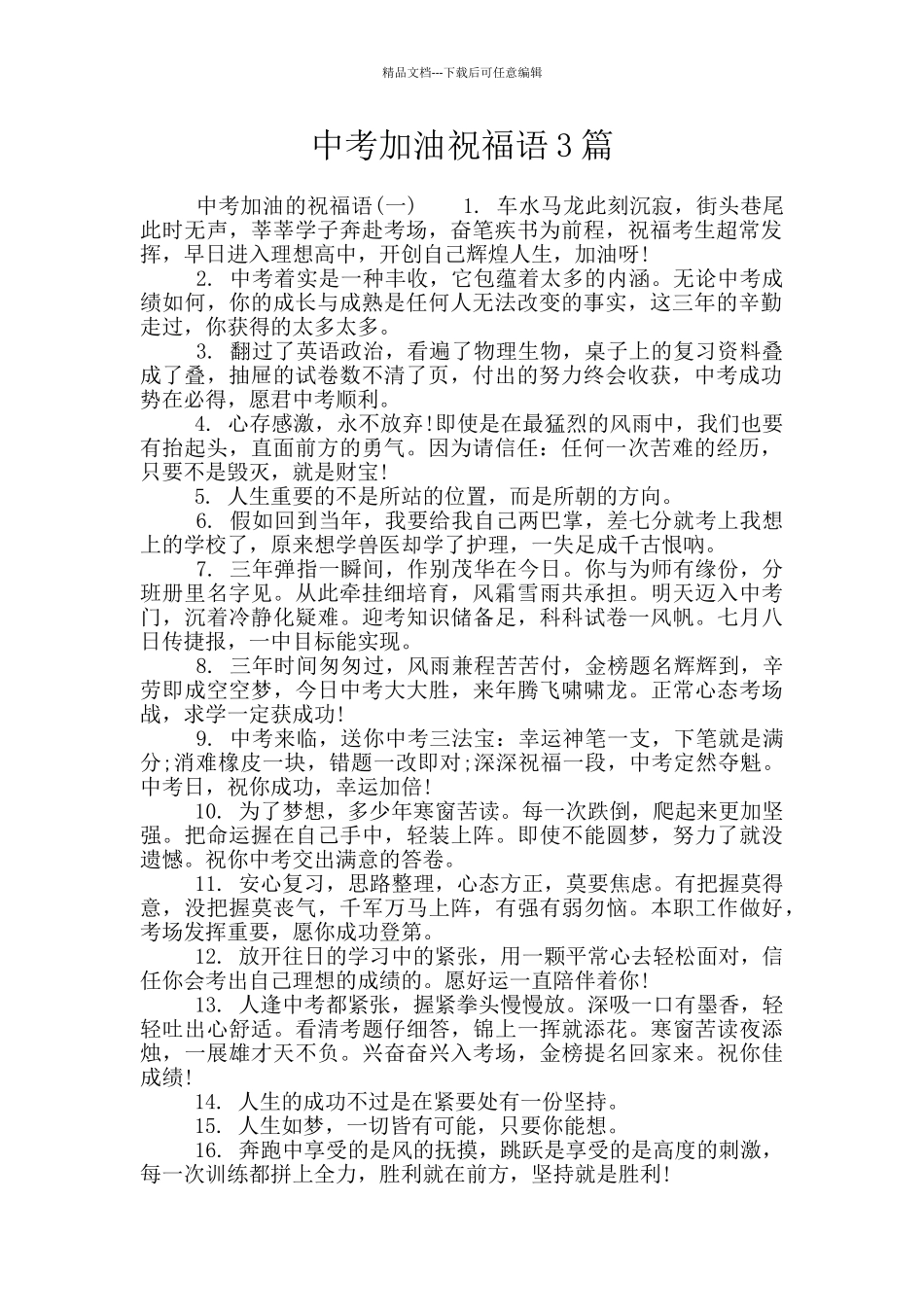 中考加油祝福语3篇_第1页