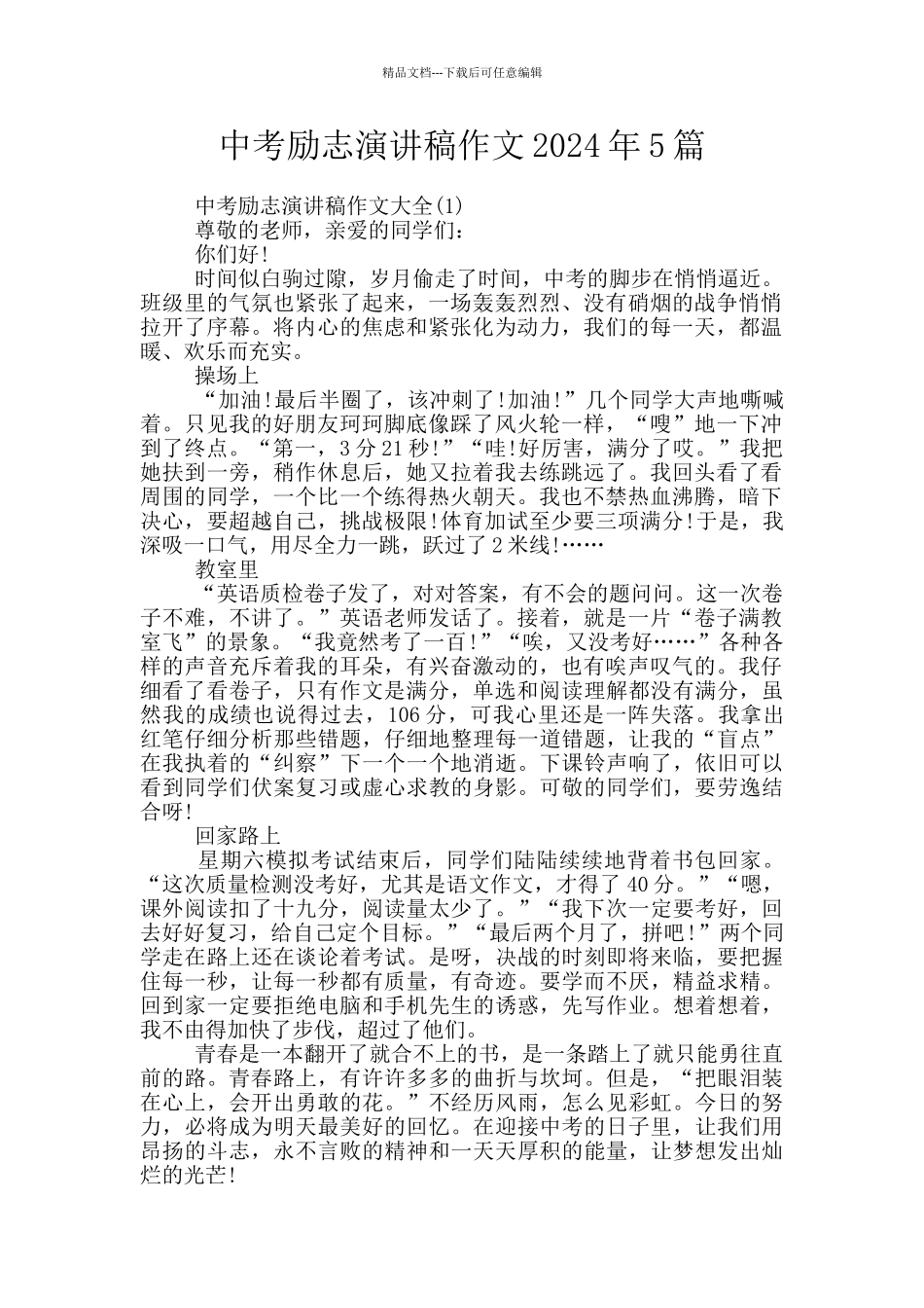 中考励志演讲稿作文2024年5篇_第1页