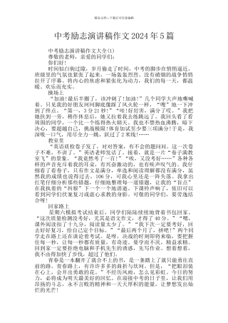中考励志演讲稿作文2024年5篇
