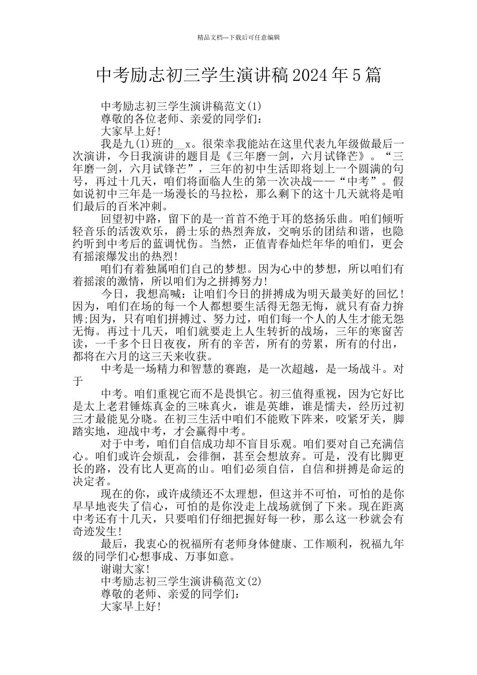 中考励志初三学生演讲稿2024年5篇_第1页