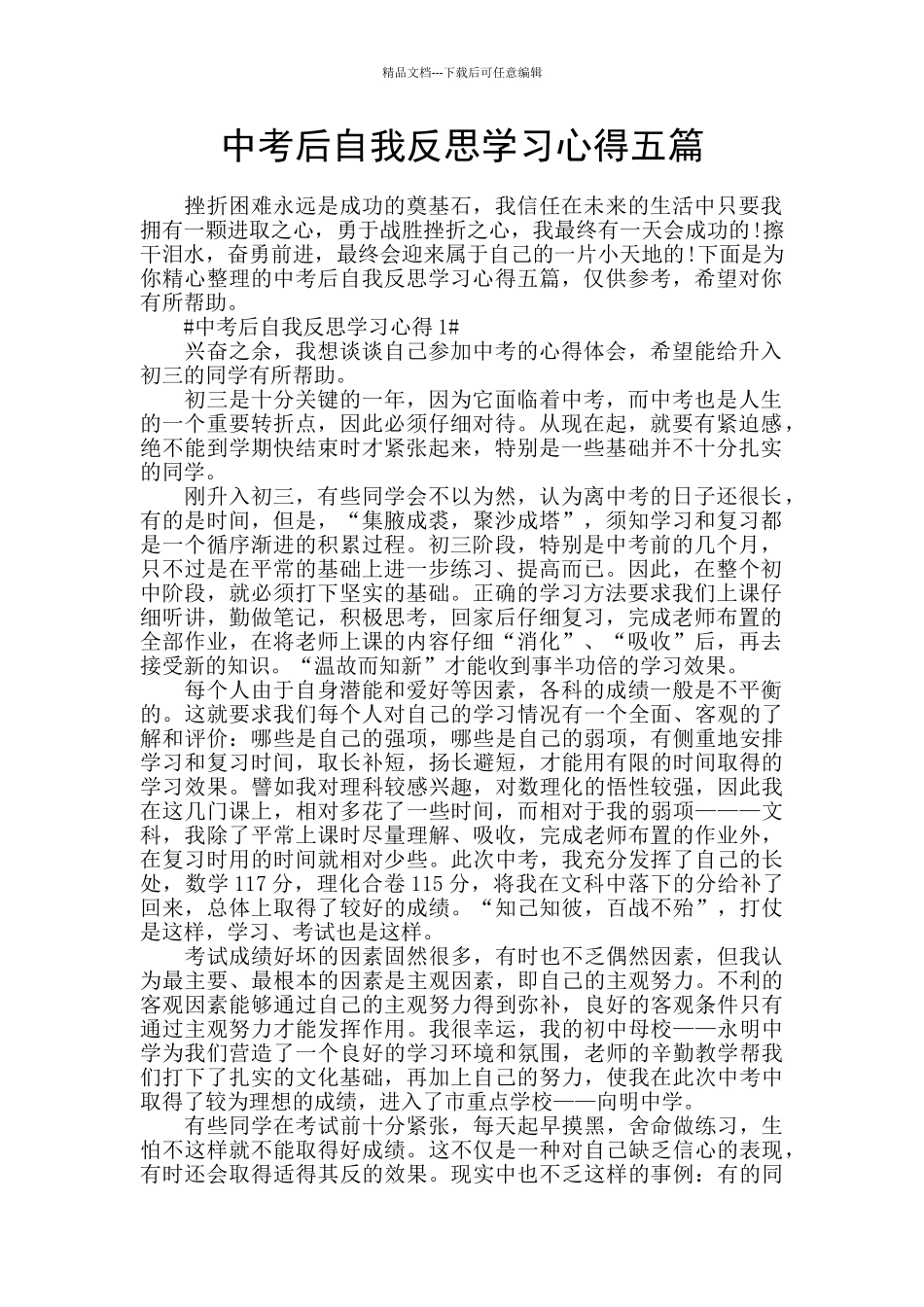 中考后自我反思学习心得五篇_第1页