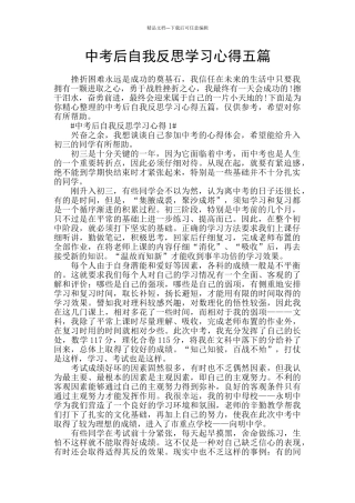 中考后自我反思学习心得五篇