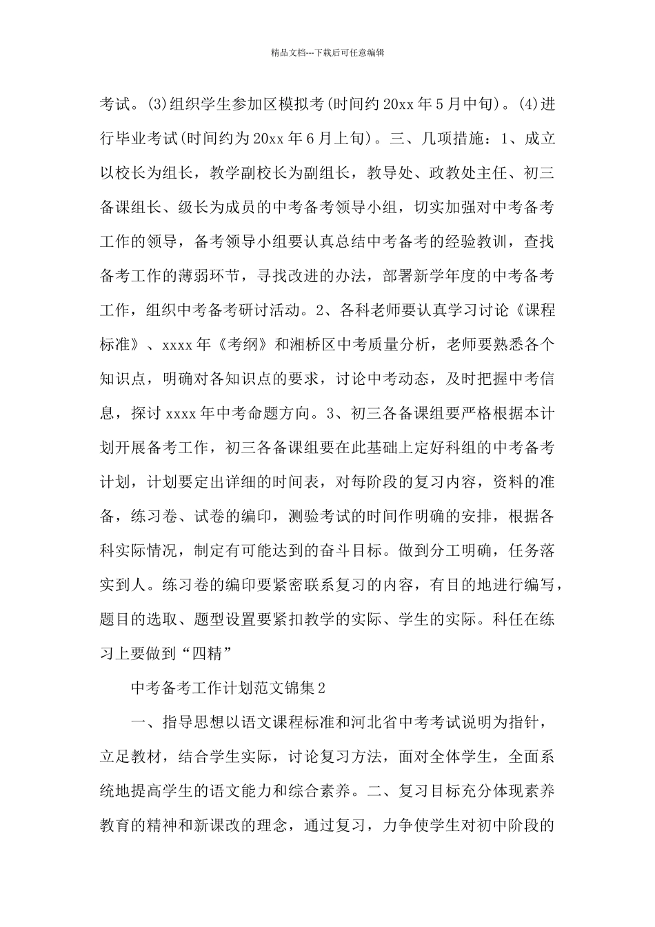 中考备考工作计划范文锦集三篇_第2页