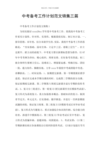 中考备考工作计划范文锦集三篇