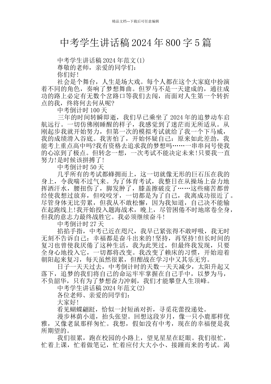 中考学生讲话稿2024年800字5篇_第1页
