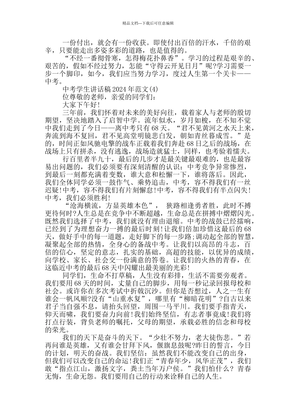 中考学生讲话稿2024年800字5篇_第3页