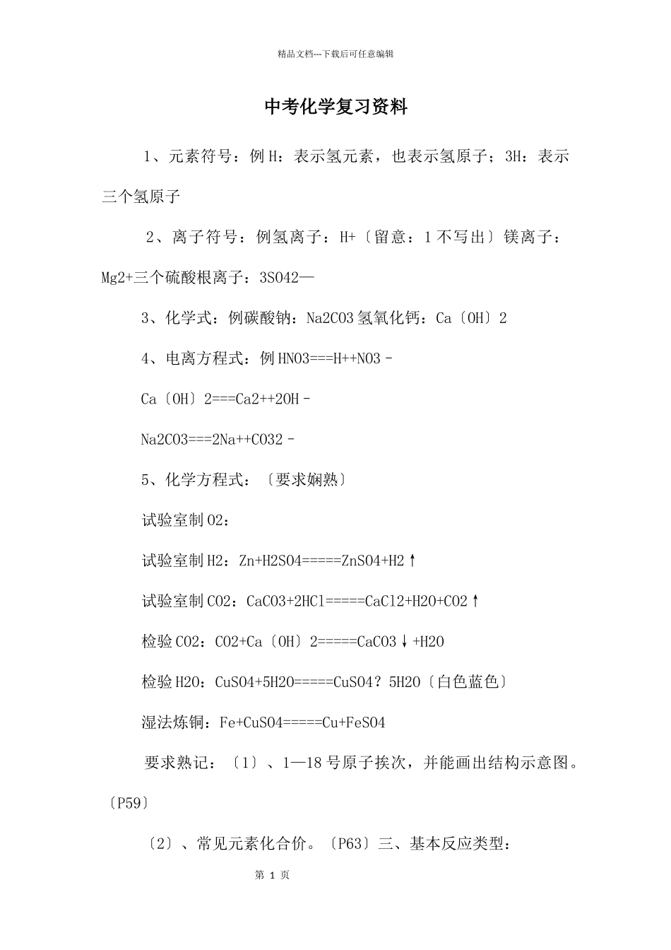 中考化学复习资料_第1页