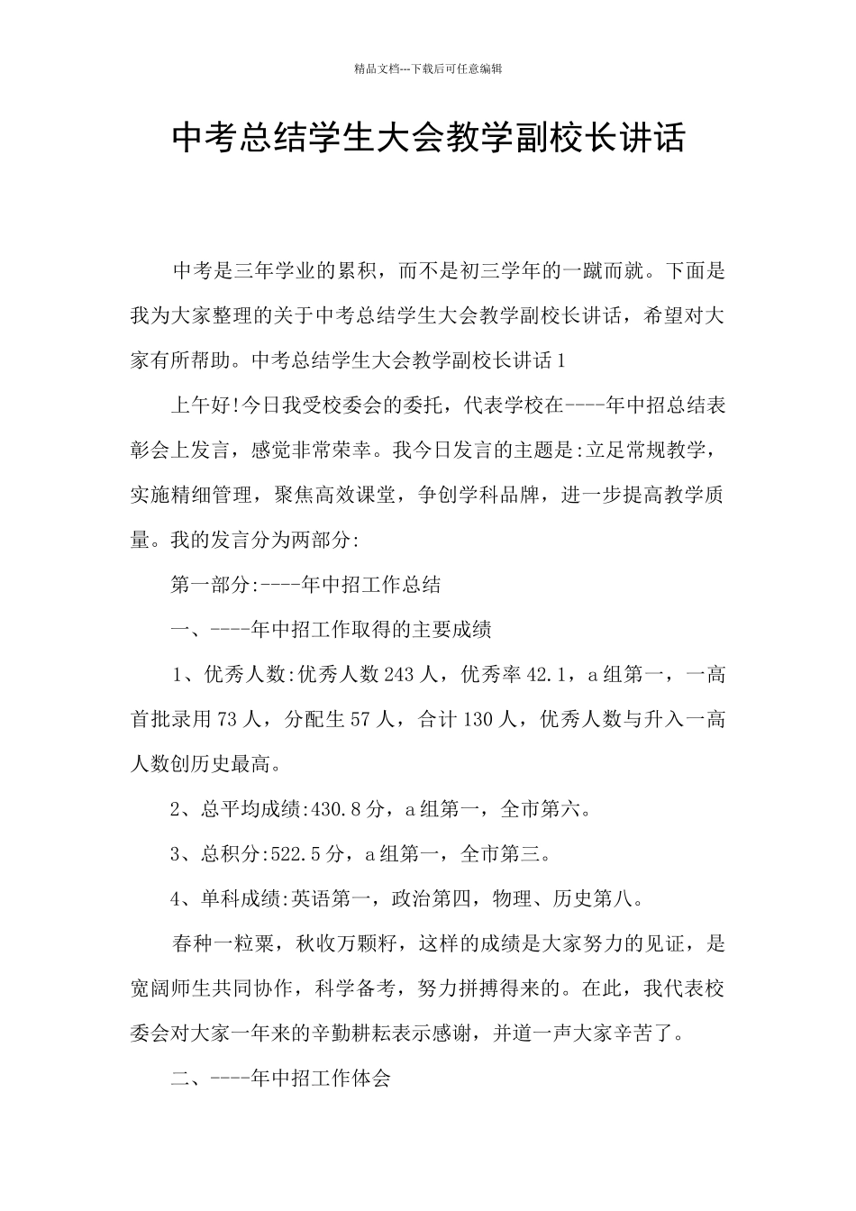 中考总结学生大会教学副校长讲话_第1页