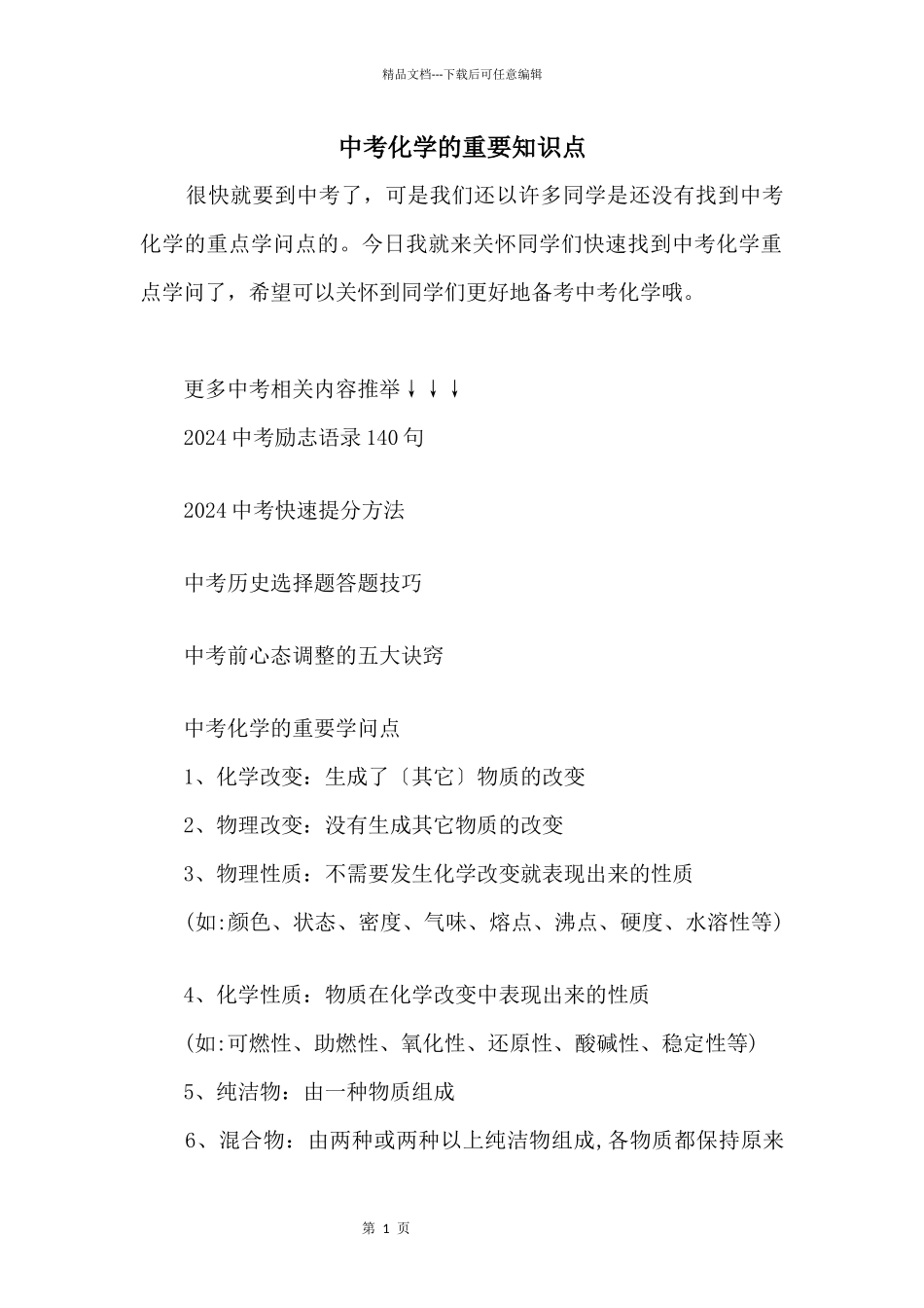 中考化学的重要知识点_第1页