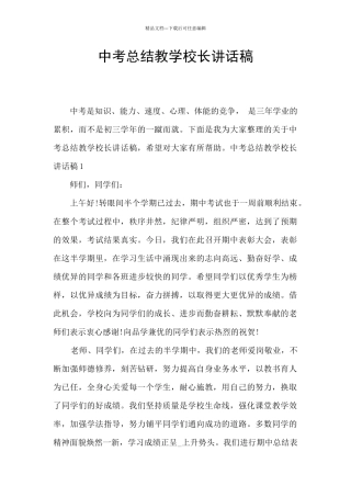 中考总结教学校长讲话稿