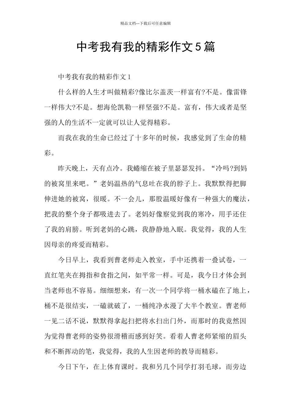 中考我有我的精彩作文5篇_第1页