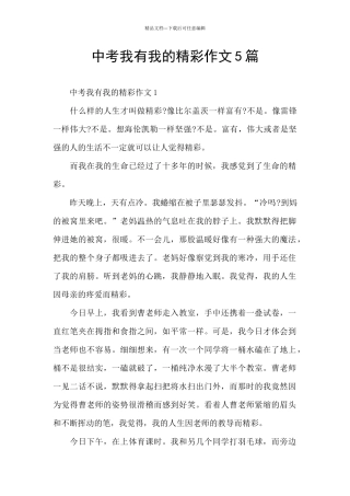 中考我有我的精彩作文5篇