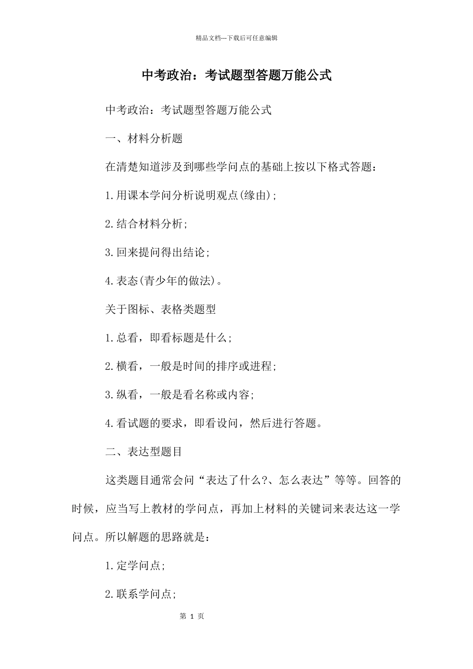 中考政治：考试题型答题万能公式_第1页