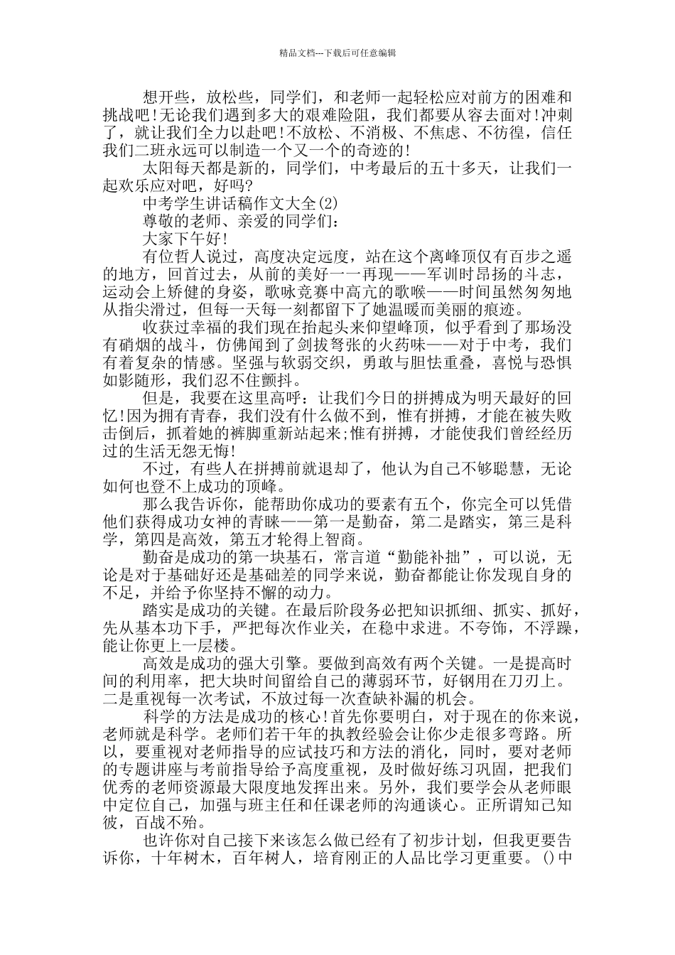 中考学生讲话稿作文2024年5篇_第2页