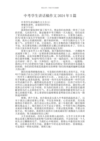 中考学生讲话稿作文2024年5篇