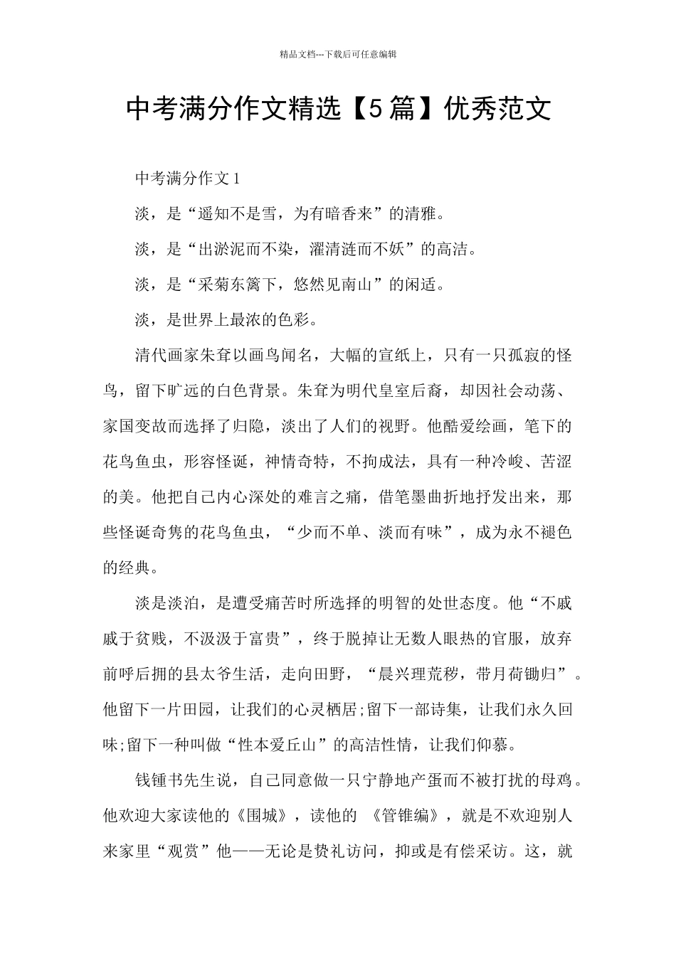 中考满分作文精选优秀范文_第1页