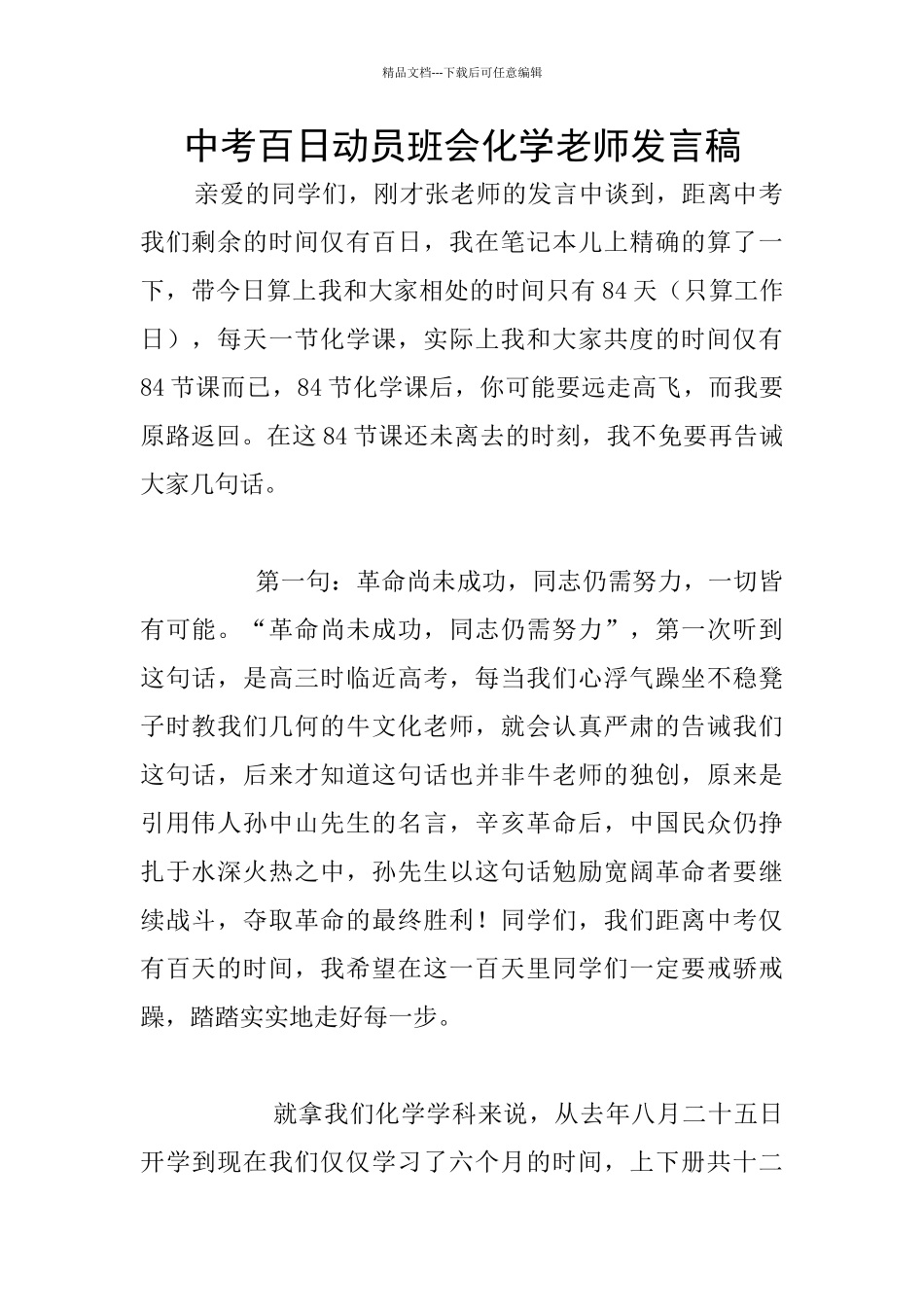 中考百日动员班会化学教师发言稿_第1页