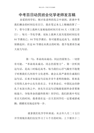 中考百日动员班会化学教师发言稿