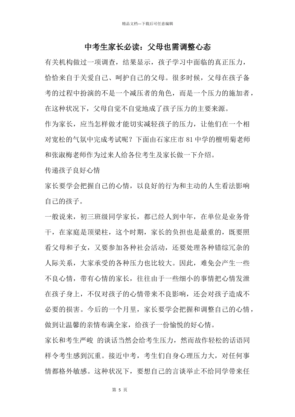 中考生家长必读：父母也需调整心态_第1页