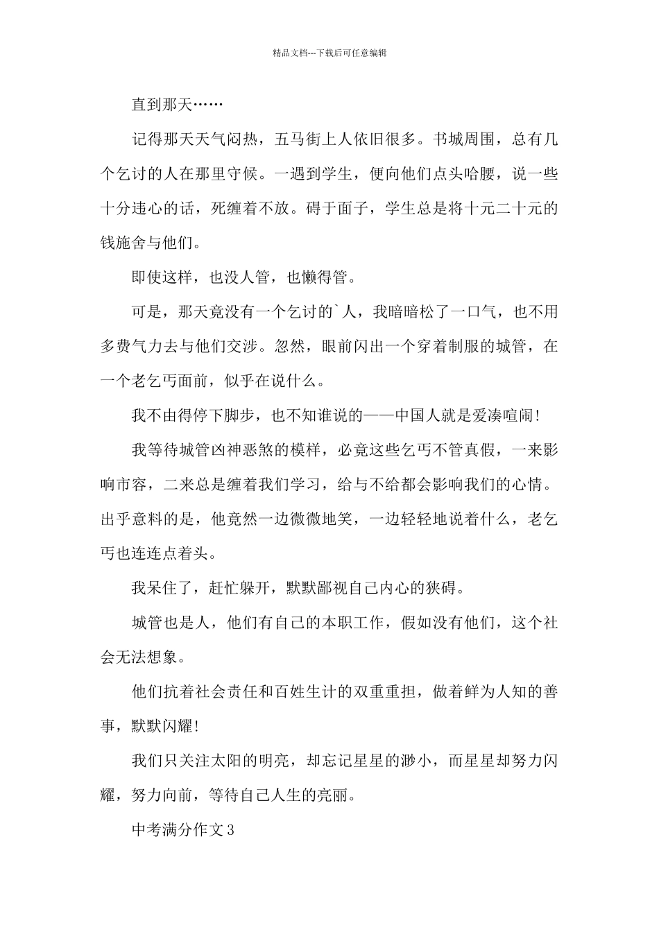中考满分作文优秀范文精选_第3页
