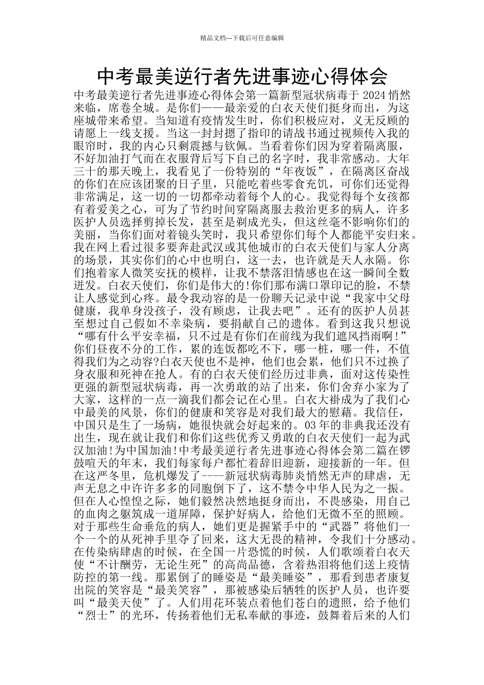 中考最美逆行者先进事迹心得体会_第1页