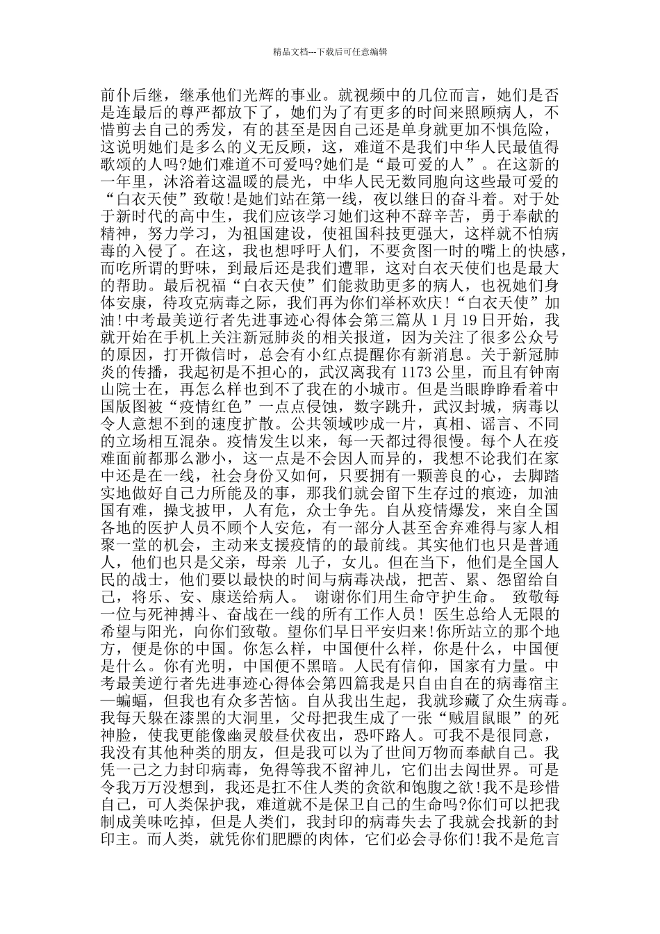 中考最美逆行者先进事迹心得体会_第2页