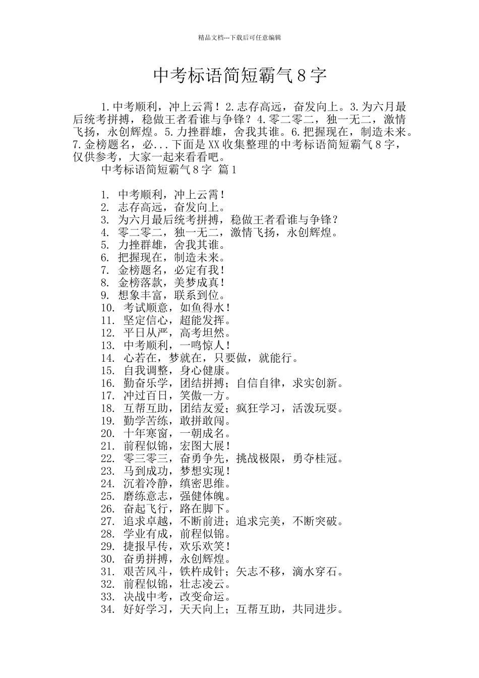 中考标语简短霸气8字_第1页