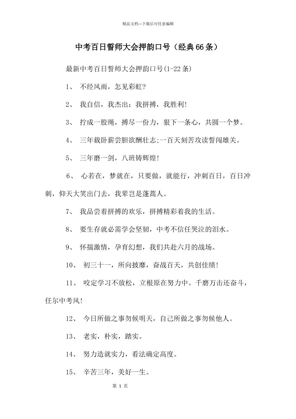 中考百日誓师大会押韵口号_第1页