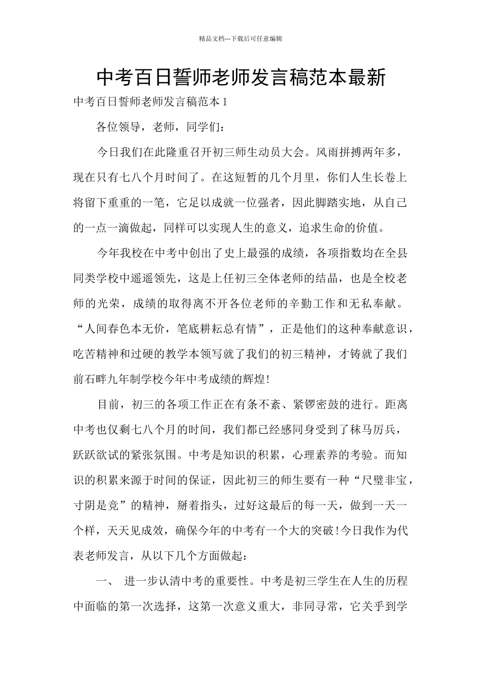 中考百日誓师教师发言稿范本最新_第1页