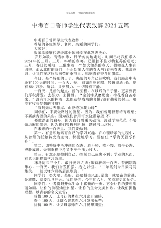 中考百日誓师学生代表致辞2024五篇