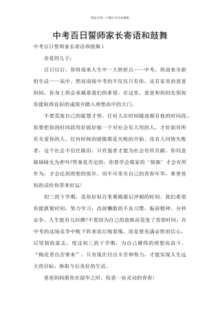 中考百日誓师家长寄语和鼓励