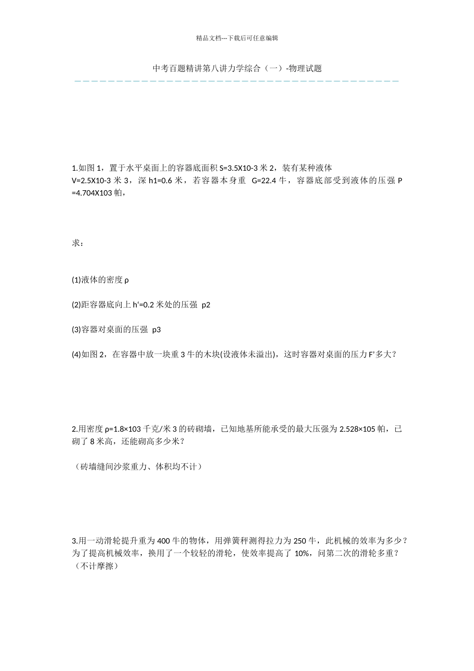 中考百题精讲第八讲力学综合_第1页