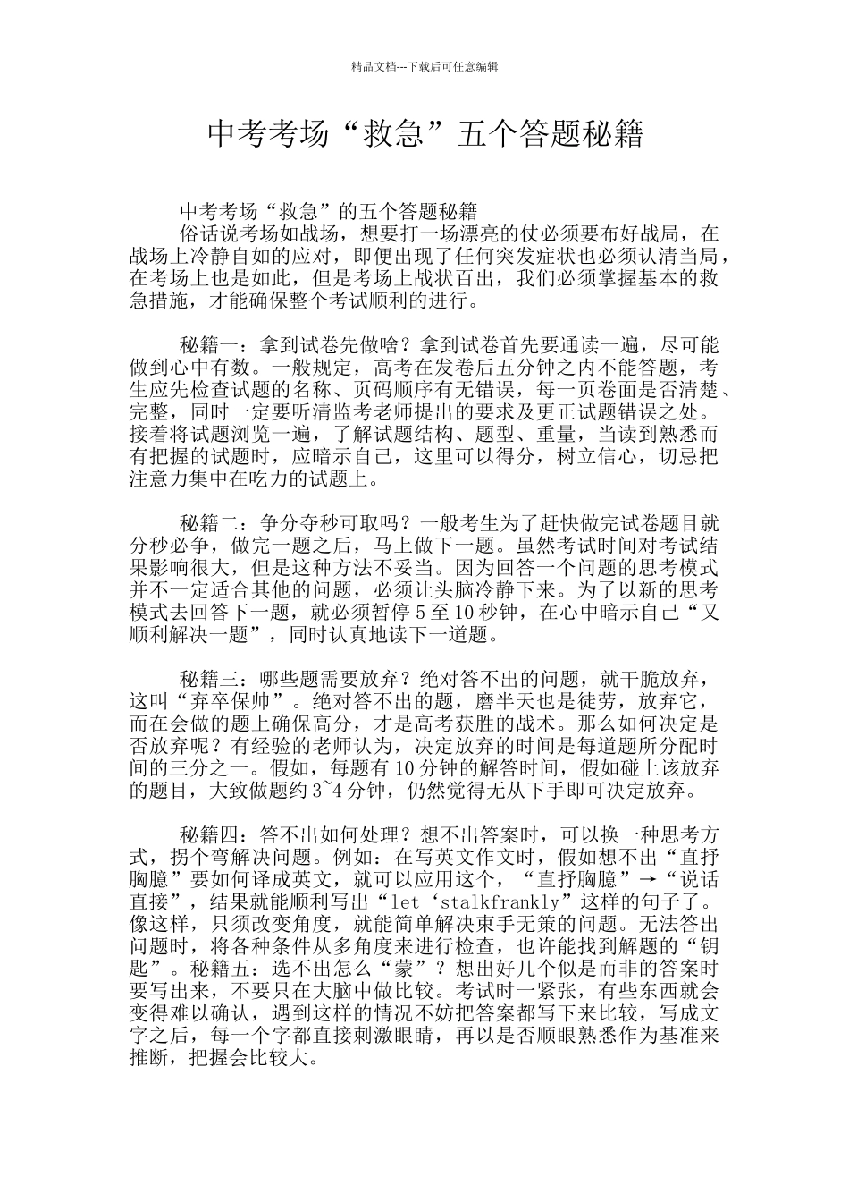 中考考场“救急”五个答题秘籍_第1页