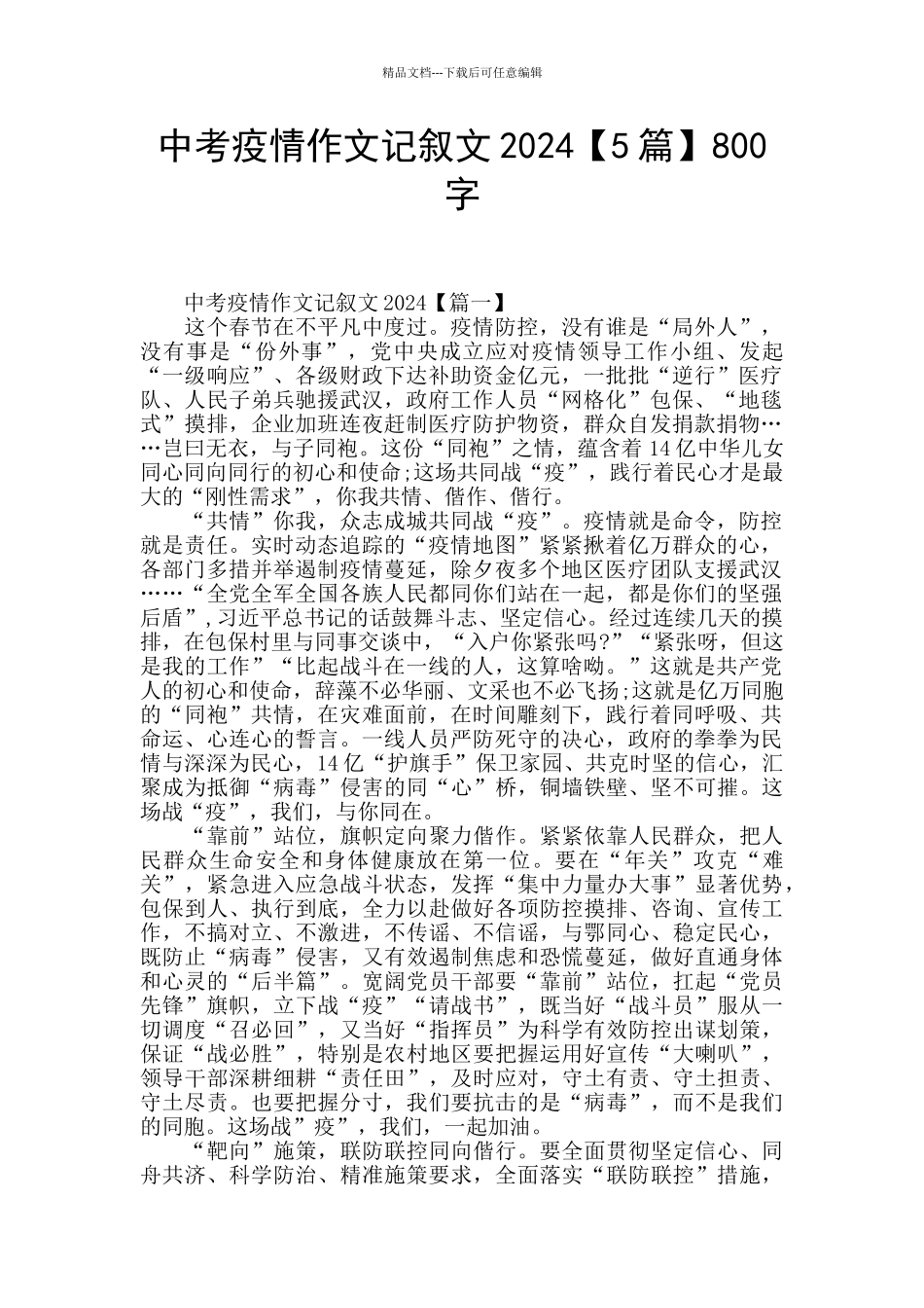 中考疫情作文记叙文2024800字_第1页