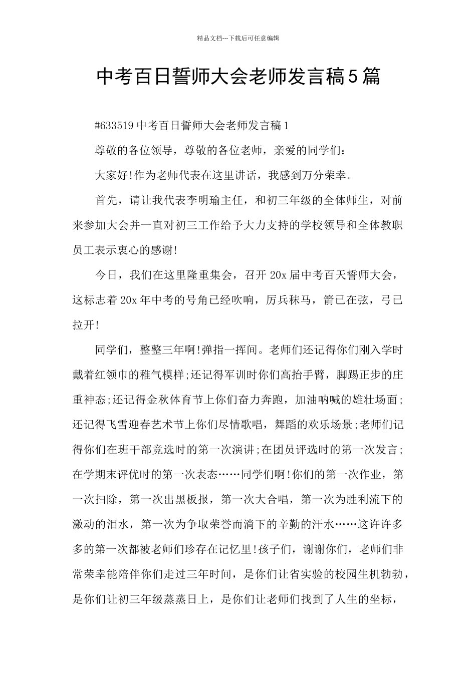 中考百日誓师大会教师发言稿5篇_第1页
