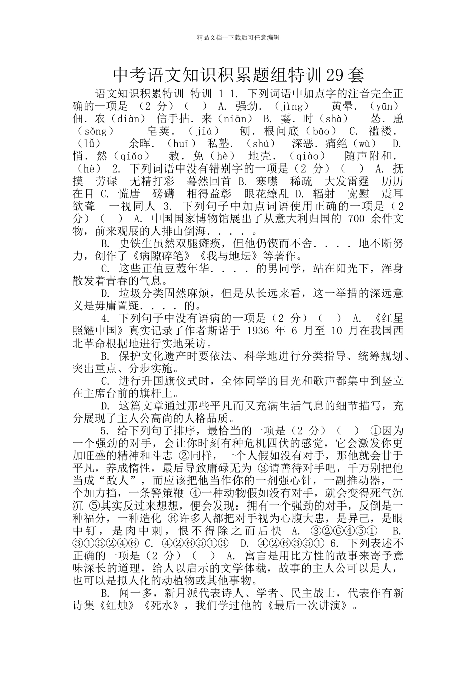 中考语文知识积累题组特训29套_第1页