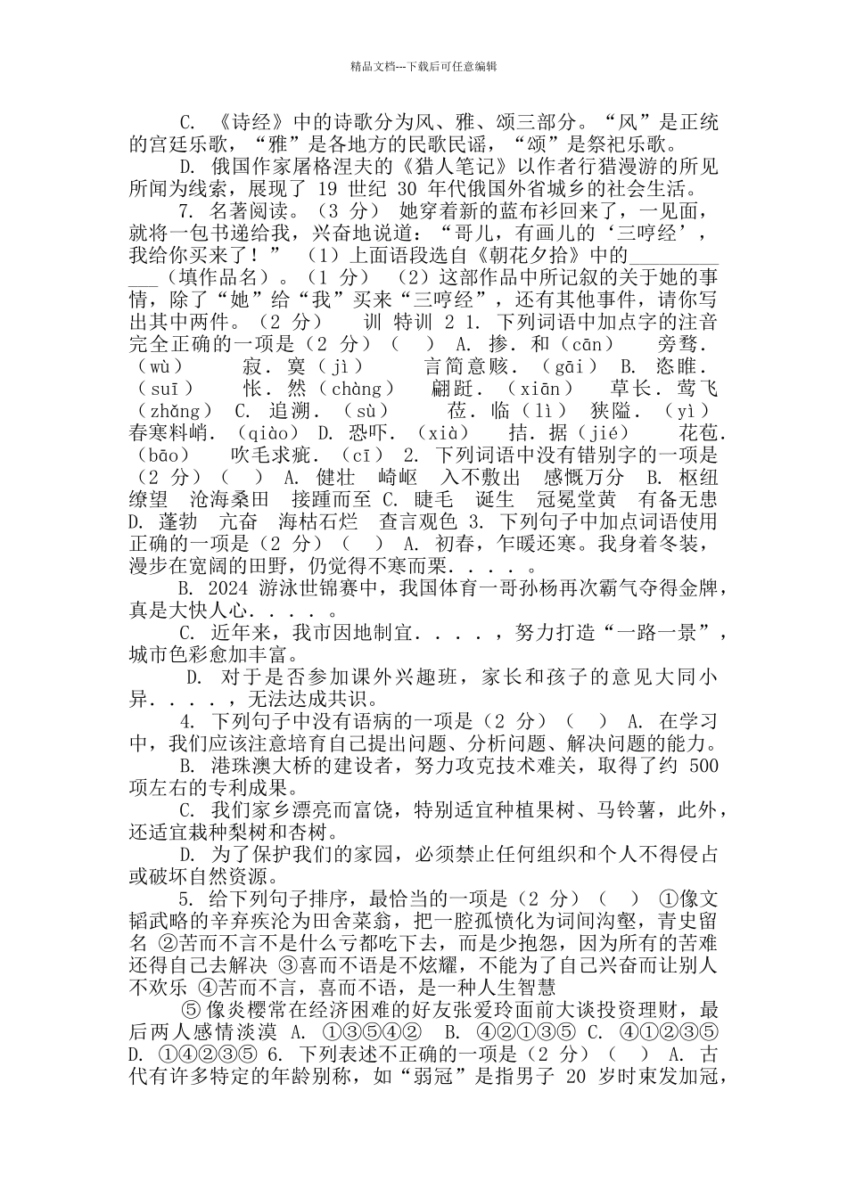 中考语文知识积累题组特训29套_第2页