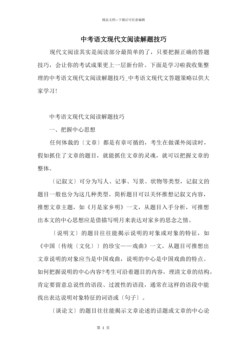 中考语文现代文阅读解题技巧_第1页