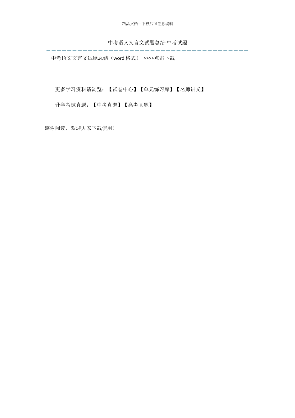 中考语文文言文试题总结_第1页