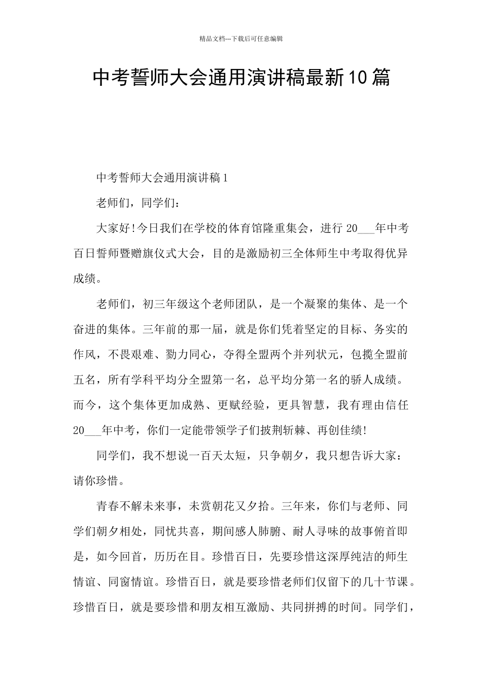 中考誓师大会通用演讲稿最新10篇_第1页