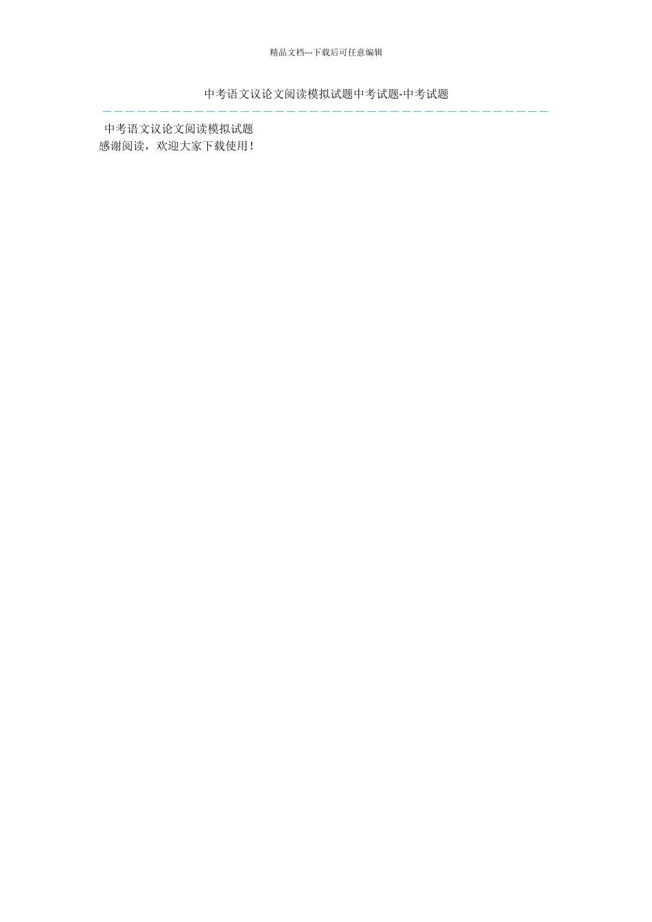 中考语文议论文阅读模拟试题中考试题_第1页