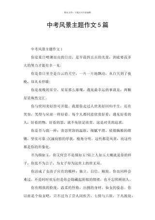 中考风景主题作文5篇