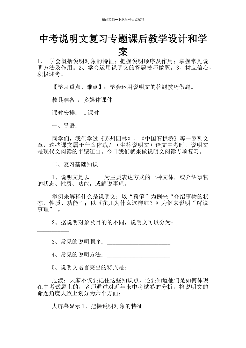 中考说明文复习专题课后教学设计和学案_第1页