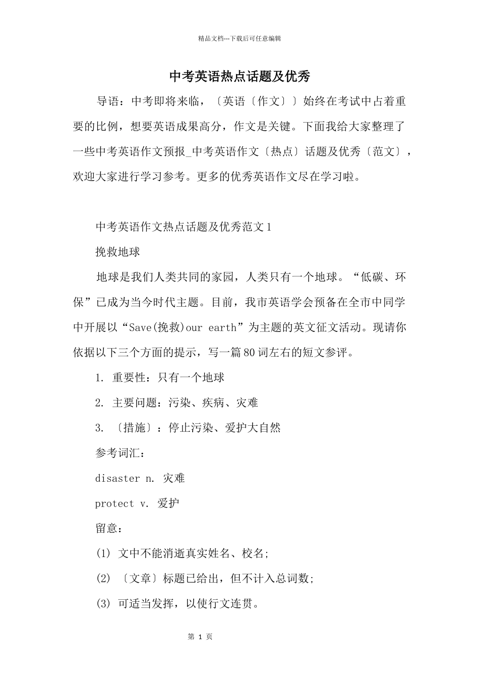 中考英语热点话题及优秀_第1页