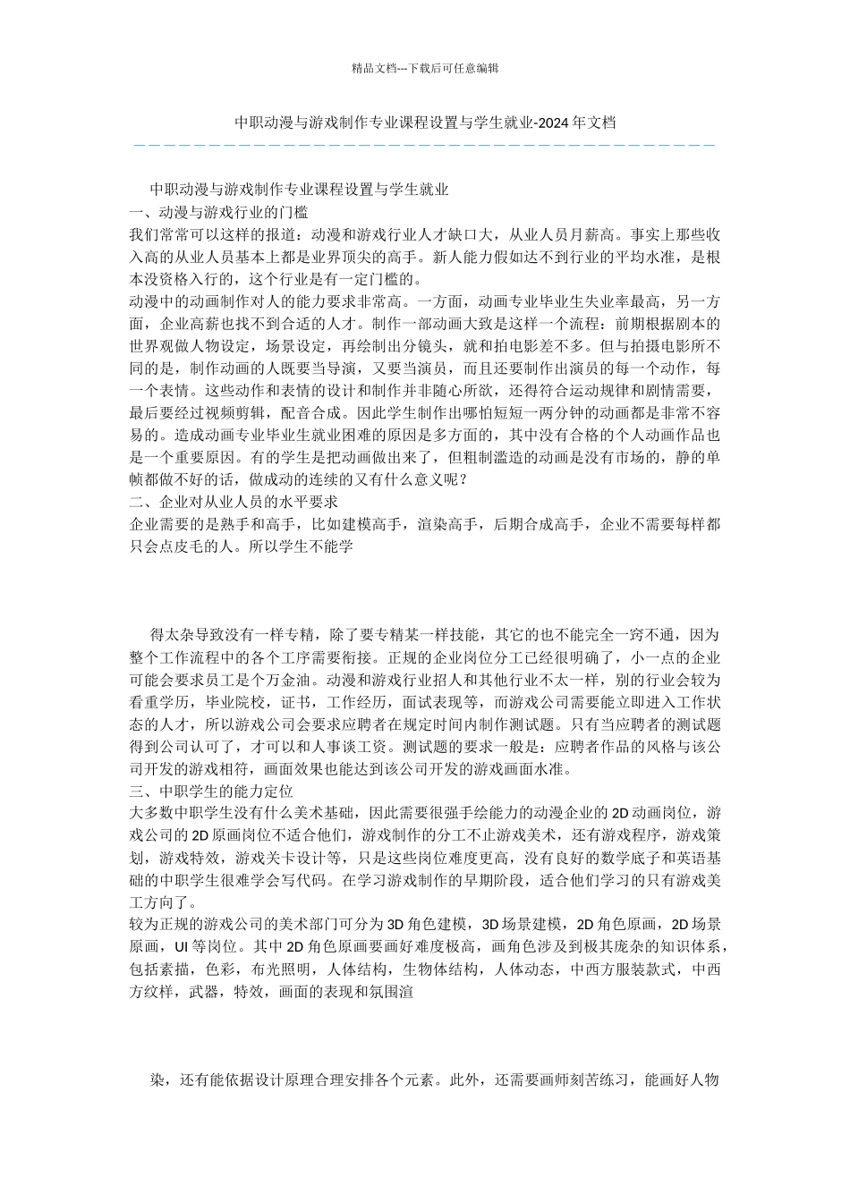 中职动漫与游戏制作专业课程设置与学生就业_第1页