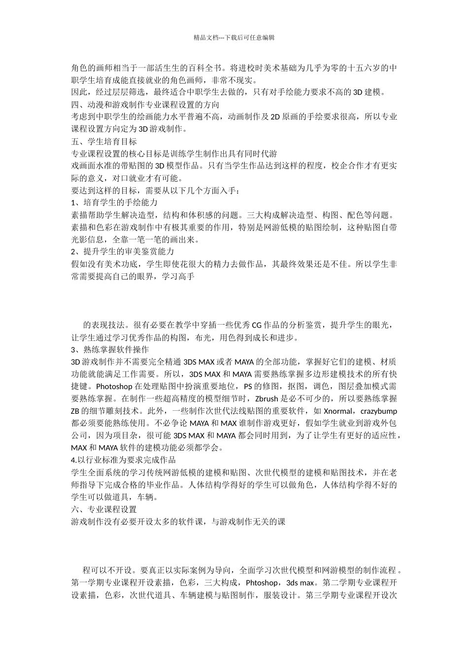 中职动漫与游戏制作专业课程设置与学生就业_第2页