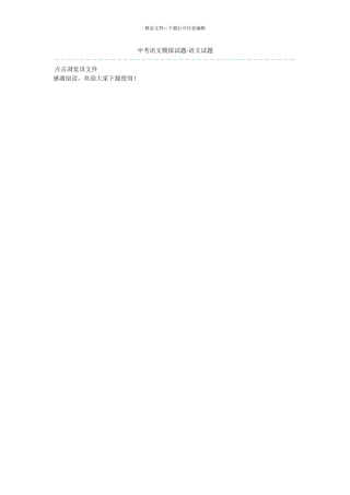 中考语文模拟试题