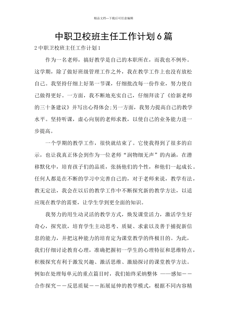 中职卫校班主任工作计划6篇_第1页