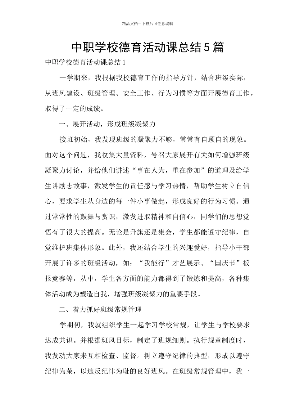 中职学校德育活动课总结5篇_第1页