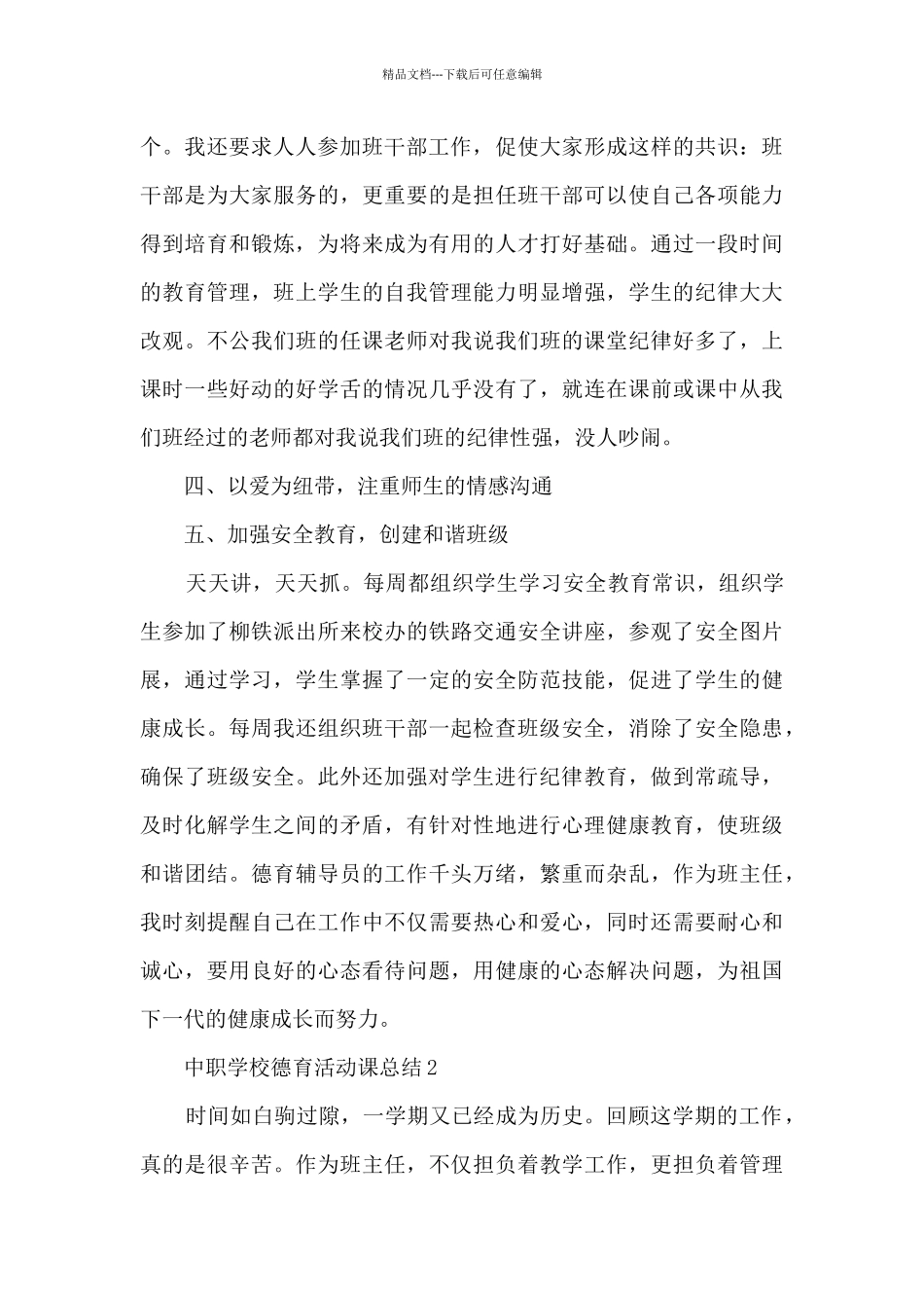 中职学校德育活动课总结5篇_第3页